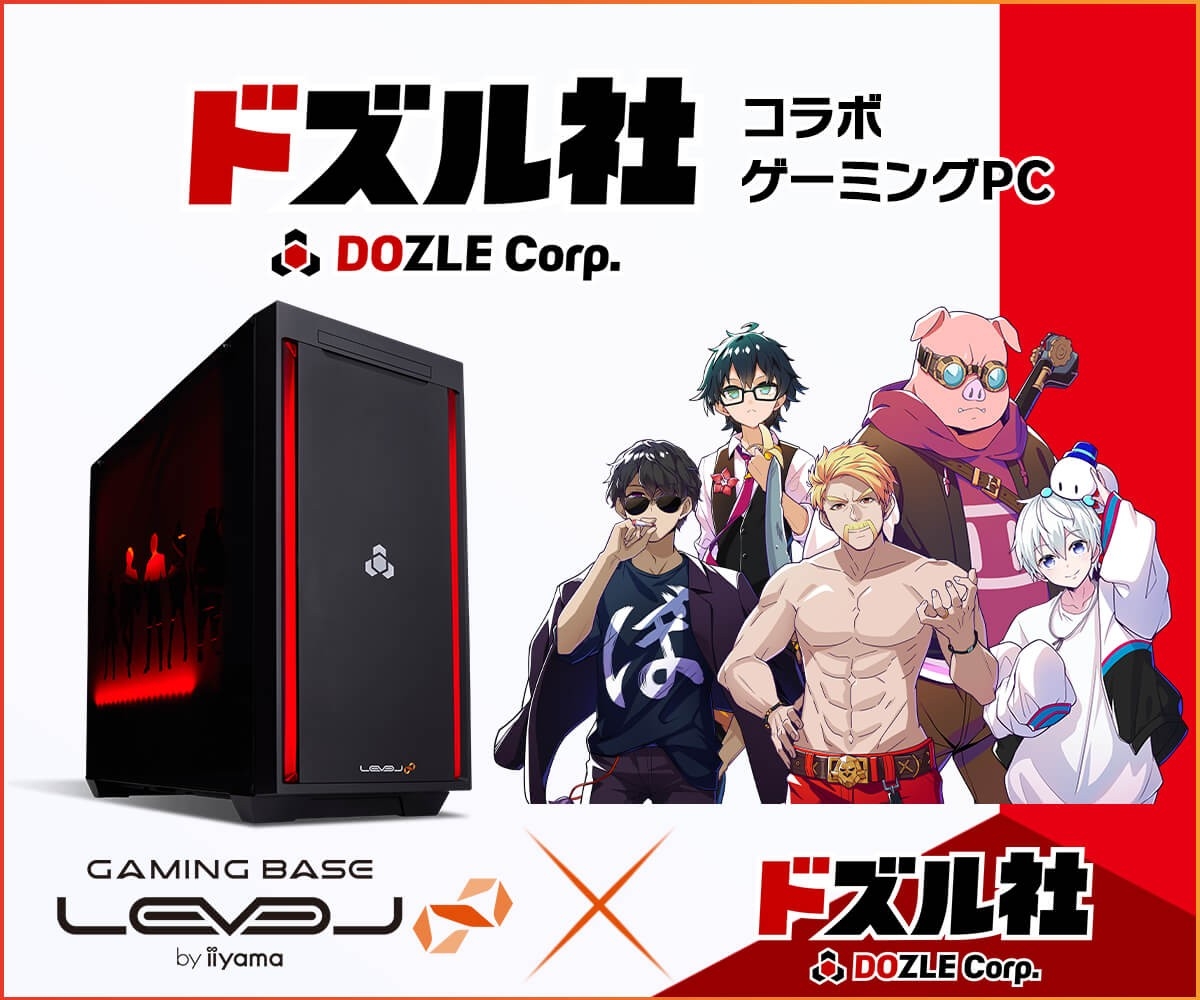 ゲーミングPC LEVEL∞、「ドズル社」 ドズル社ランド開催を記念して