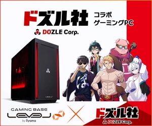 ゲーミングPC LEVEL∞、「ドズル社」 ドズル社ランド開催を記念して コラボPC購入時に使える5,555円OFF WEBクーポン配布 さらに、ご購入者特典オリジナル壁紙を追加