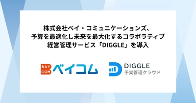株式会社ベイ・コミュニケーションズ、予算を最適化し未来を最大化するコラボラティブ経営管理サービス「DIGGLE」の導入で、脱表計算ソフトによる正確なデータの一元化と分析、および事業部を巻き込んだ経営管理を目指す