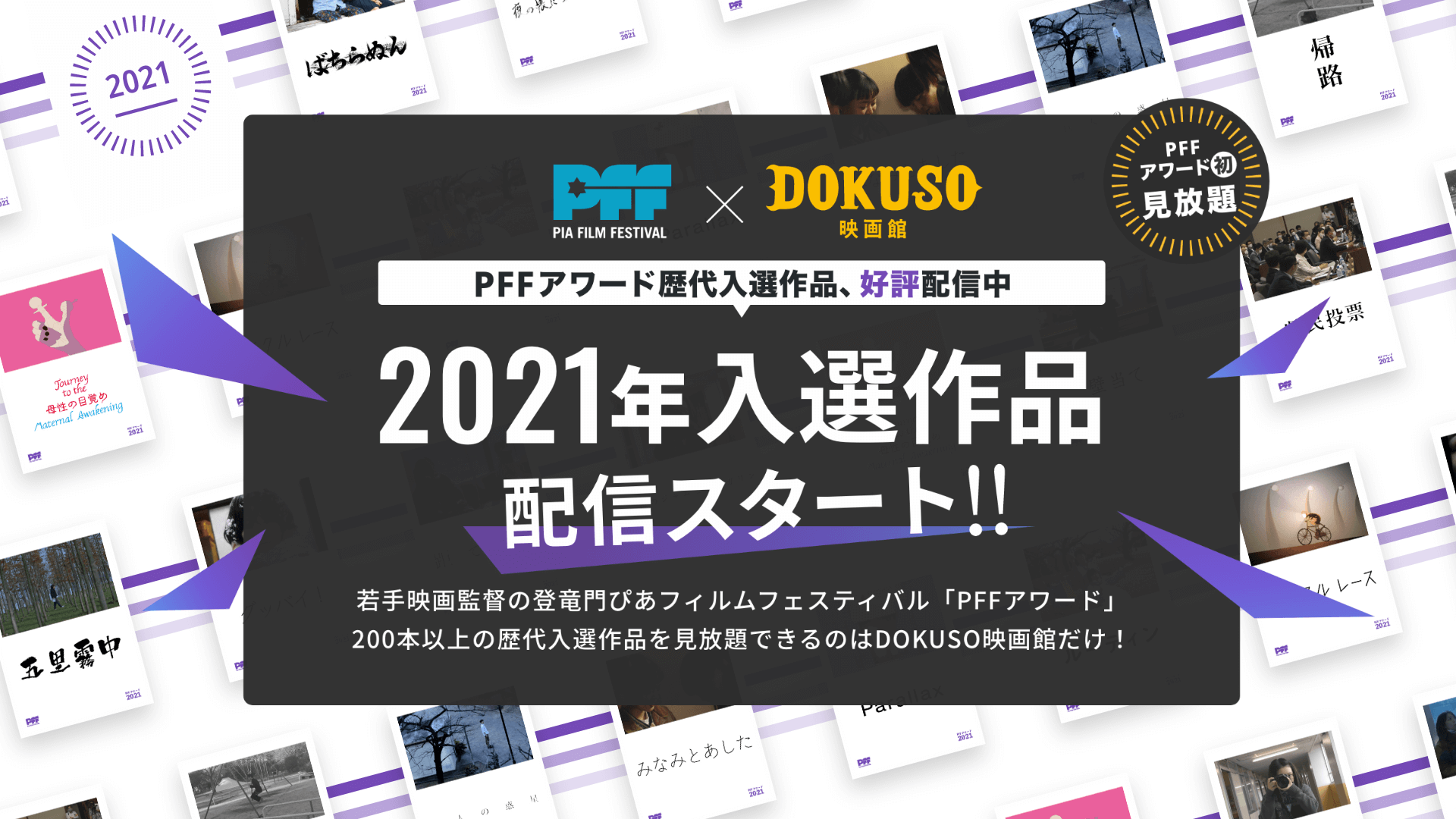 映画監督の登竜門・PFFアワード2021年の入選13作品が「DOKUSO映画館」で配信開始!