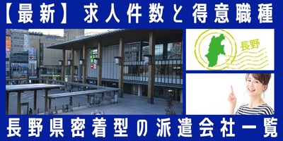 長野県密着型の派遣会社一覧