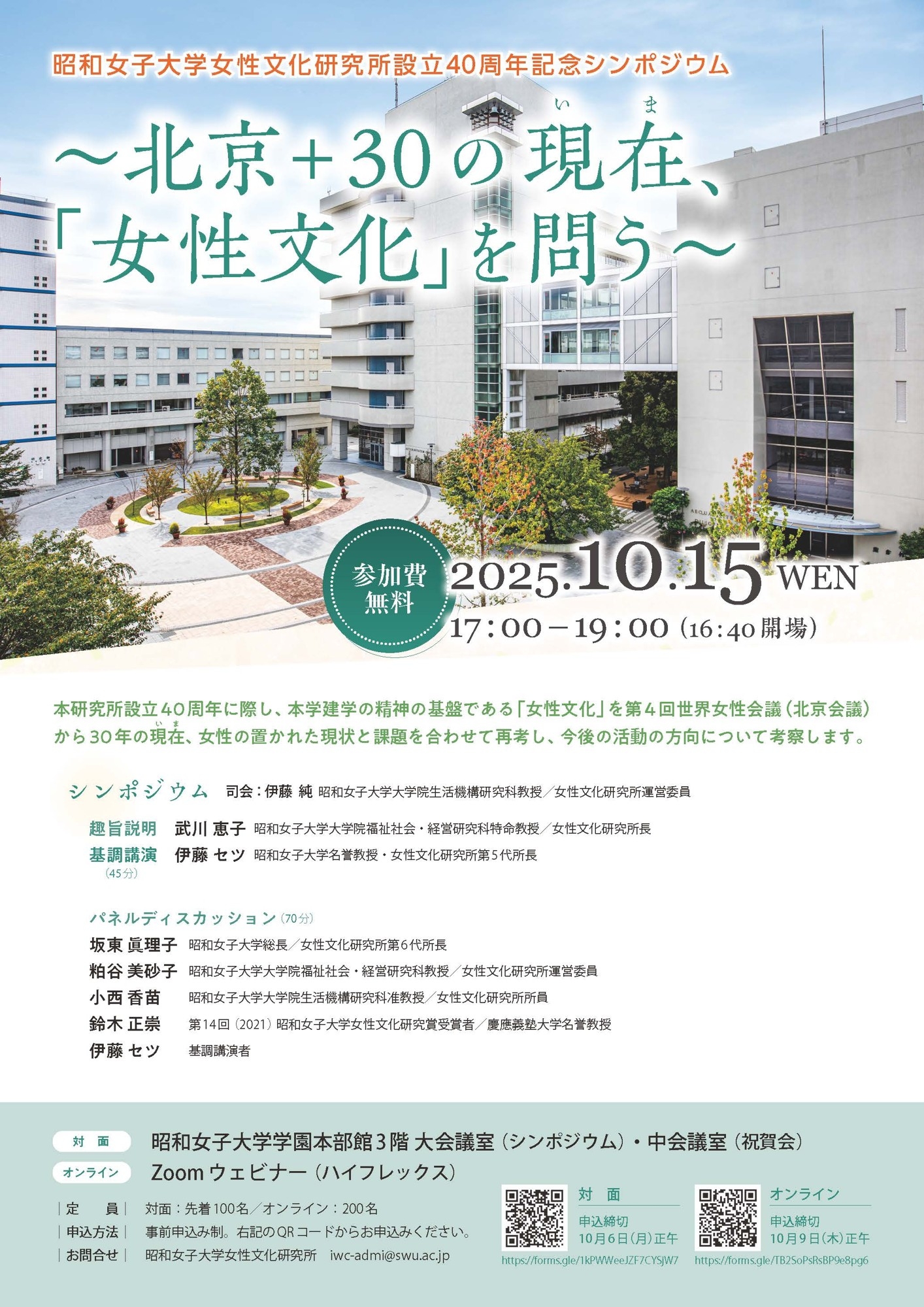 昭和女子大学 「北京+30の現在、「女性文化」を問う」 女性文化研究所設立40周年記念シンポジウムを10/15に開催