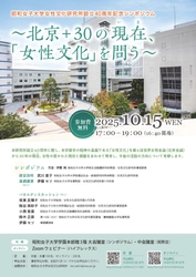 昭和女子大学 「北京+30の現在、「女性文化」を問う」　女性文化研究所設立40周年記念シンポジウムを10/15に開催