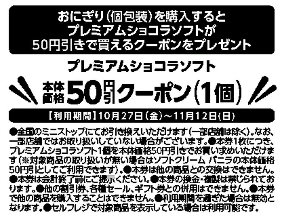 対象のおにぎり(個包装)を購入するとプレミアムショコラソフトが50円引きで買えるレシートクーポンをプレゼント。レシートクーポン販促物(画像はイメージです。)