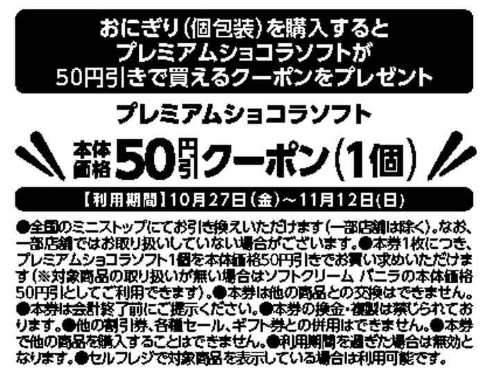 対象のおにぎり(個包装)を購入するとプレミアムショコラソフトが50円引きで買えるレシートクーポンをプレゼント。レシートクーポン販促物(画像はイメージです。)