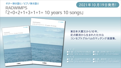 ギター弾き語り／ピアノ弾き語り RADWIMPS  「2+0+2+1+3+1+1= 10 years 10 songs」 10月19日発売！