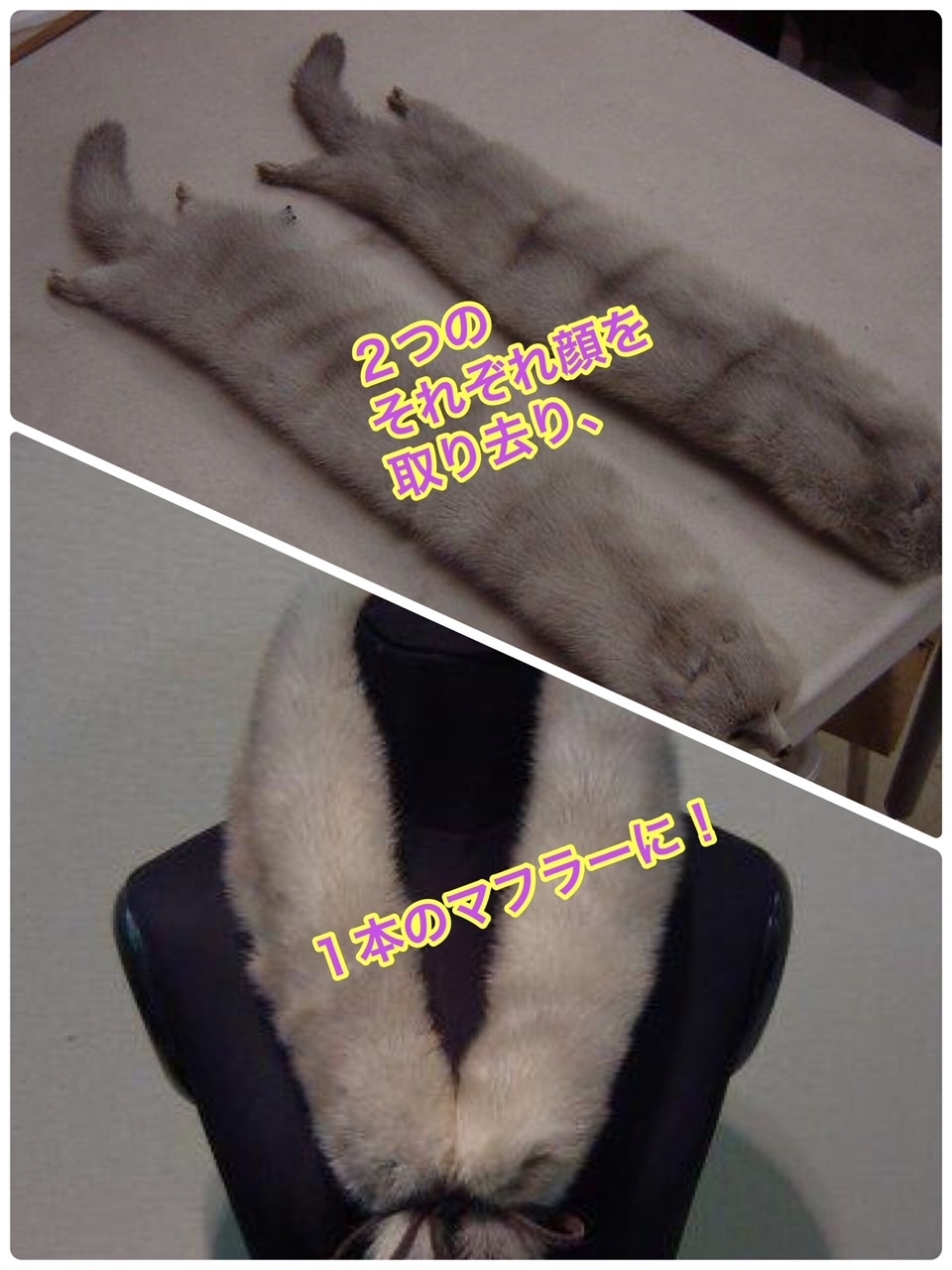 2本の毛皮をマフラーに