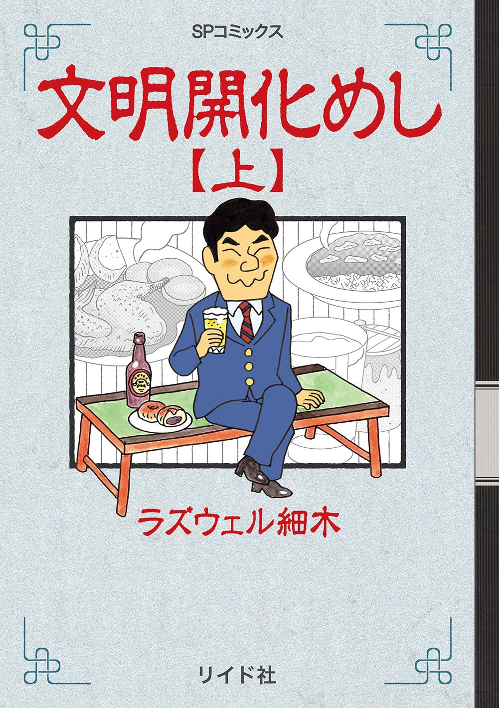未知の味に触れる食の見聞録『文明開化めし 上』7月13日発売!
