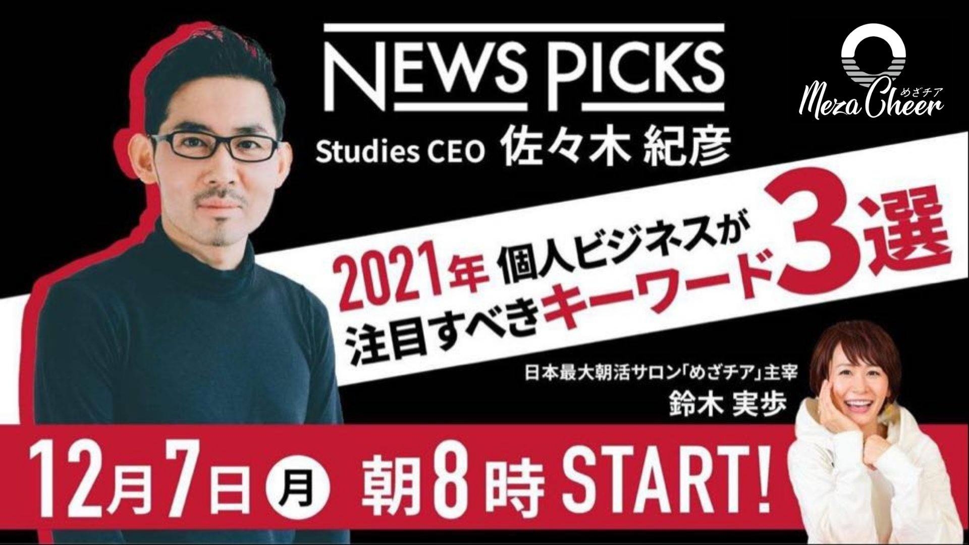 朝の無料LIVE配信に同時視聴400人越え!NewsPicks Studios CEO佐々木紀彦さんオンラインサロン朝ライブに出演