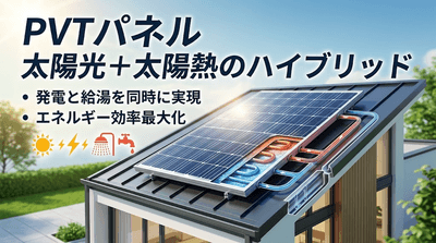 図. PVTパネルの製品画像