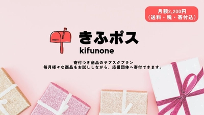非営利団体支援の新スタイル！寄付つき商品が毎月ポストに届く サブスクサービス『きふポス』が始動
