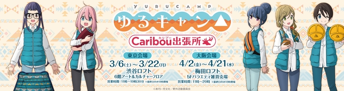 「ゆるキャン△ POP UP SHOP~カリブー出張所~」 キービジュアル