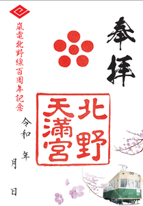   北野天満宮の特別記念御朱印２種