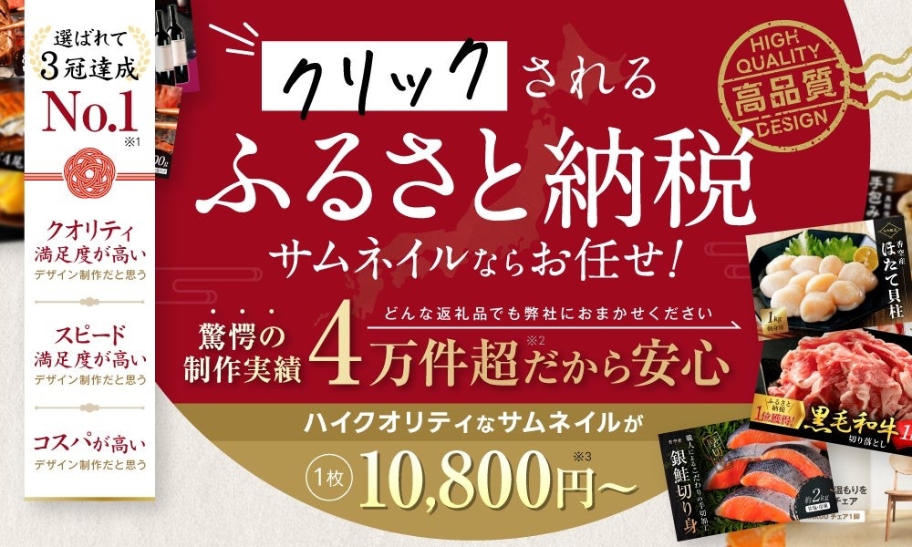 【楽天市場・さとふる】ふるさと納税向けサムネイルデザイン制作プラン提供開始