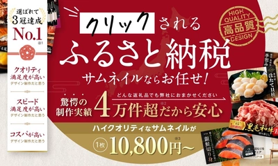 【楽天市場・さとふる】ふるさと納税向けサムネイルデザイン制作プラン提供開始