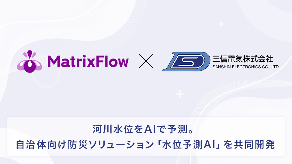 河川水位をAIで予測。自治体向け防災ソリューション「水位予測AI」を、三信電気とMatrixFlowが共同開発