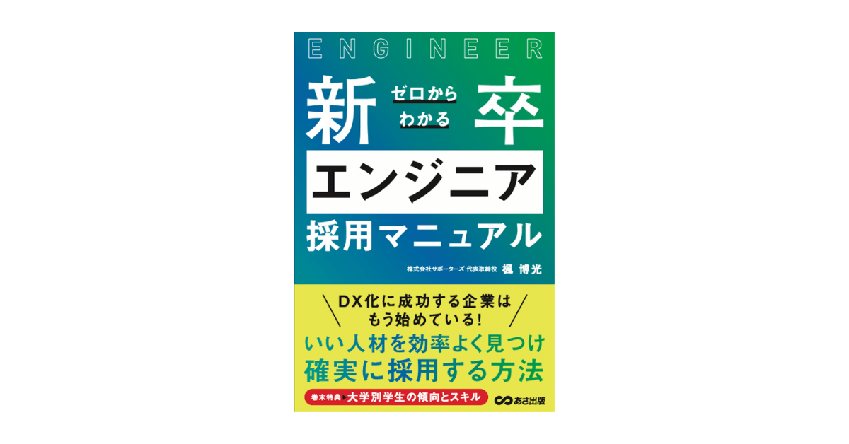 サポーターズ、企業の新卒エンジニア採用における基礎知識「ゼロから