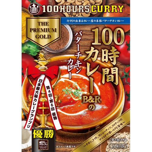 100時間カレーB&Rのバターチキンカレー