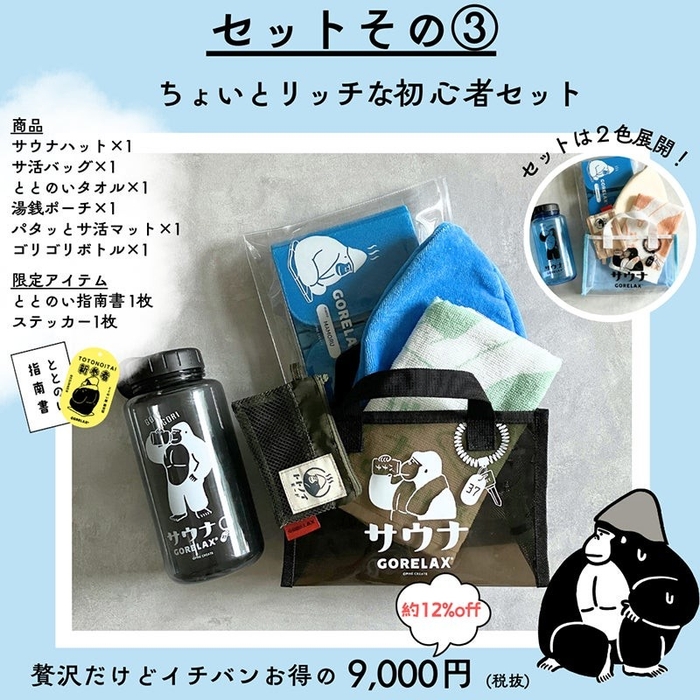 内容 : サウナハット・サ活バッグ・ととのいタオル・湯銭ポーチ・パタっとサ活マット・ゴリゴリボトル・ととのい指南書・ととのい隊入門ステッカー(全て一つずつ)