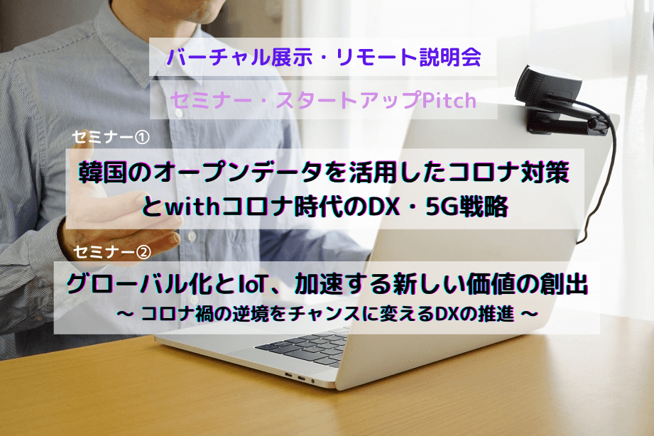 「韓国のwithコロナ時代のDX戦略、5Gの普及状況と6Gに向けた政策と民間の動き」セミナー 11月25～27日