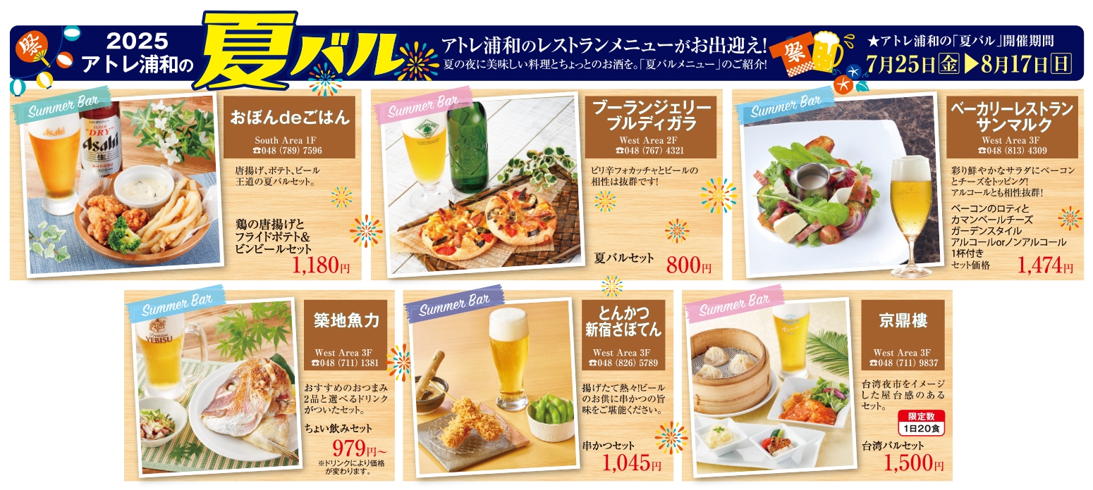 アトレ浦和『夏バル』