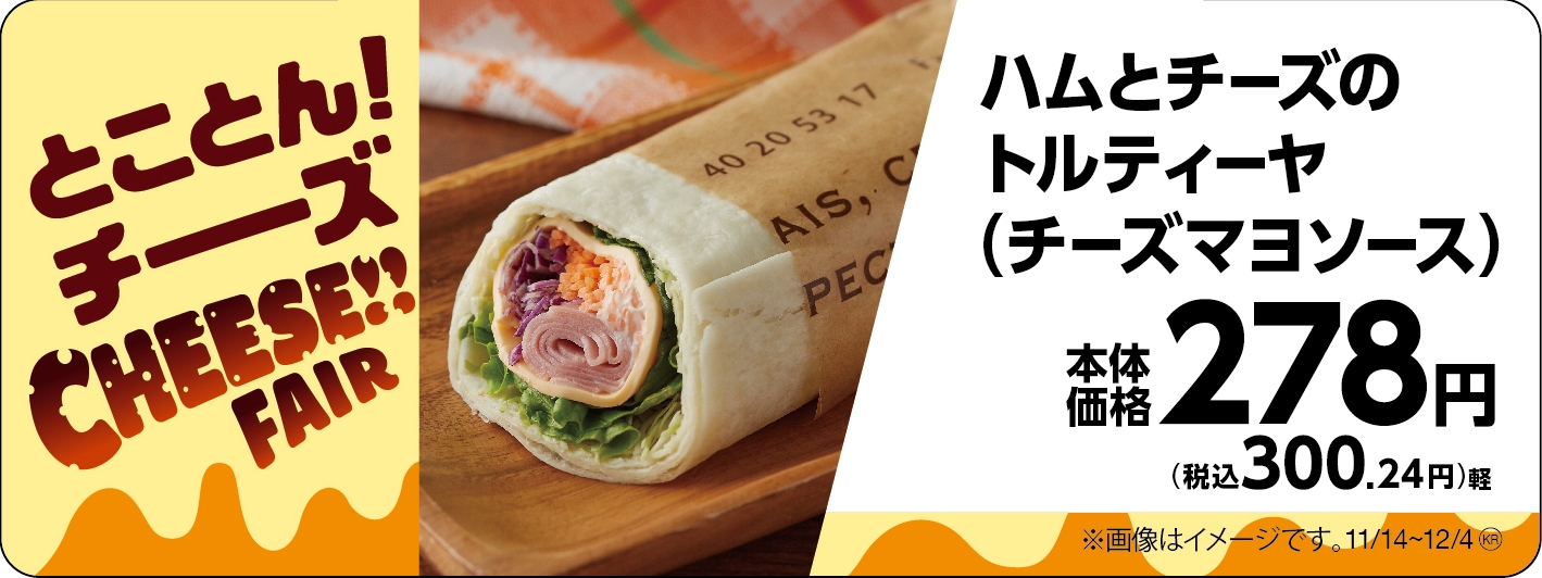 ハムとチーズのトルティーヤ(チーズマヨソース)販促物(画像はイメージです。)