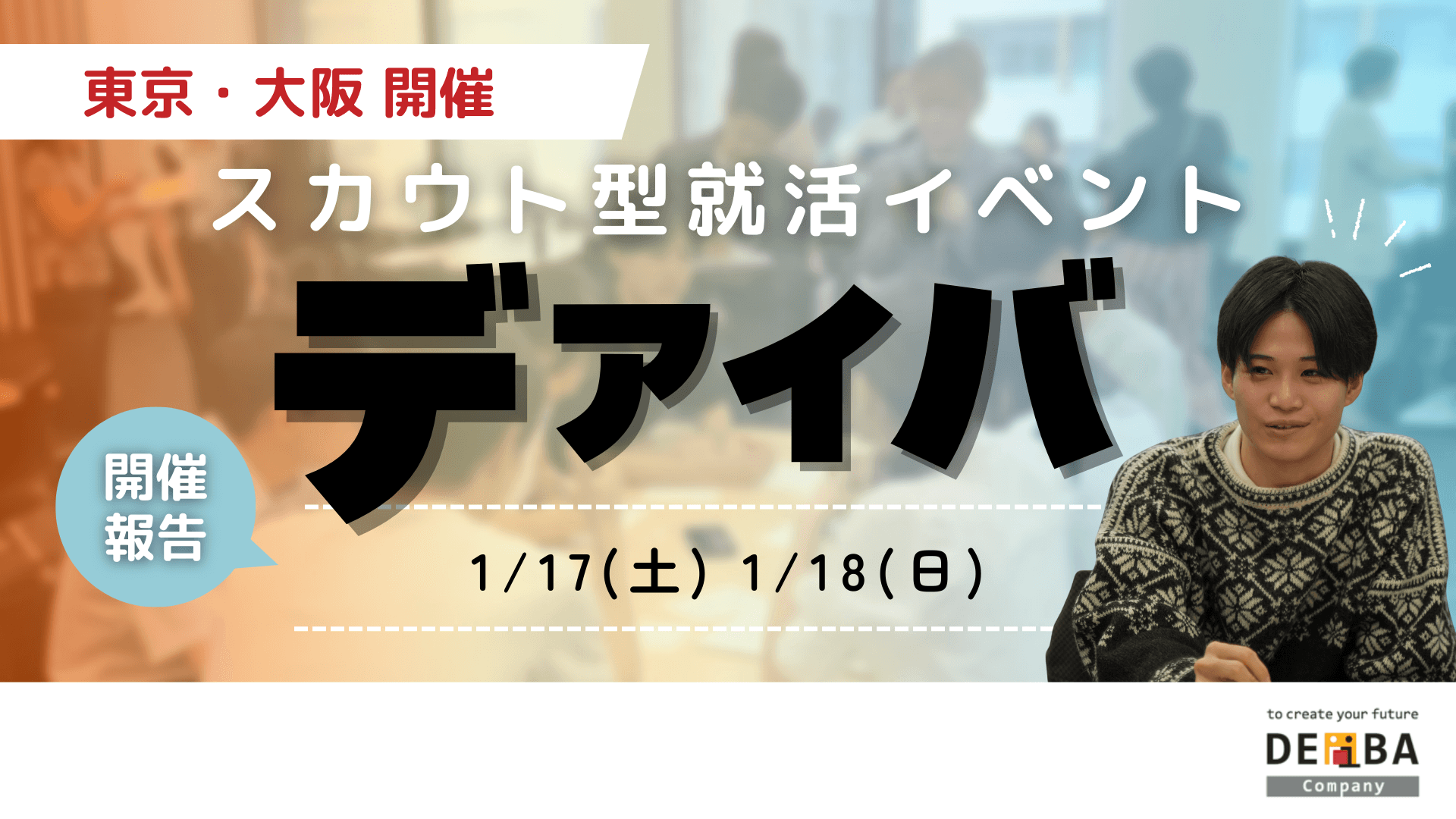 【28卒向けサービスリリース】27卒向けスカウト型就活イベント『デアイバ』東京58名・大阪75名の学生が参加【開催レポート】｜今後の日程も公開！