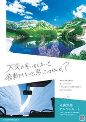 立山黒部アルペンルート、 2023年イメージポスター＆パンフレットが完成！