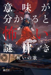 謎解きをしながら小説を読み進める”遊べる”新感覚ホラー『意味が分かると怖い謎解き―祝いの歌―』小説＆音楽が8月８日に発売＆配信開始！