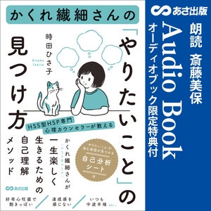 かくれ繊細さんの「やりたいこと」の見つけ方 Audible版 – 完全版