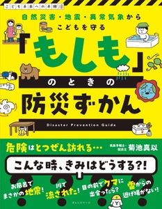 『自然災害・地震・異常気象からこどもを守る 「もしも」のときの防災ずかん』（帯あり）