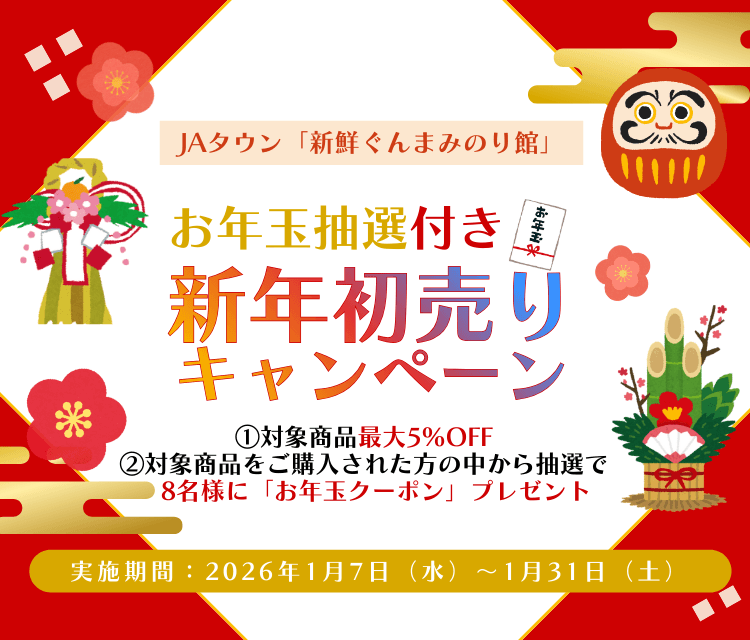 JAタウンのショップ「新鮮ぐんまみのり館」で 「お年玉抽選付き新年初売りキャンペーン」を開催!