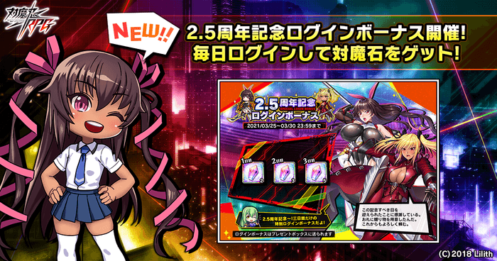 2.5周年記念ログインボーナス開催!