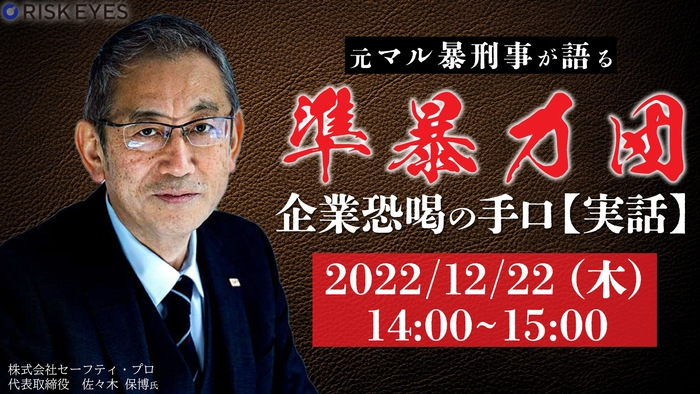 元マル暴刑事が語る準暴力団による企業恐喝の手口【実話】
