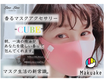 【香るマスクアクセサリーCUBE】応援購入サービス「Makuake」にて初日に目標達成