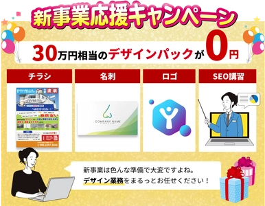 HP制作ならお任せ！ 【先着10名様限定】チラシ・ロゴ・名刺30万円分を 0円でプレゼントします！
