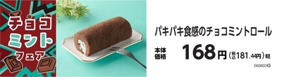 パキパキ食感のチョコミントロール　販促画像