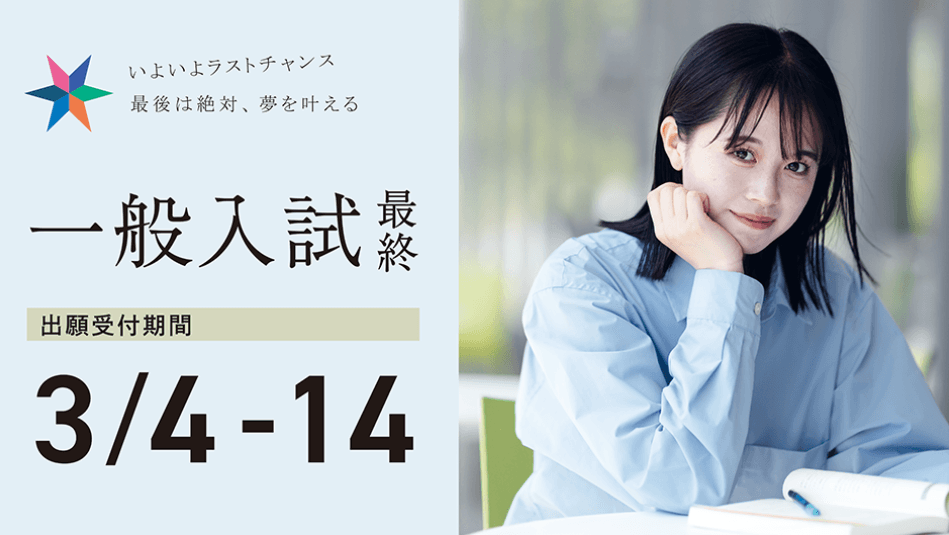 【IPU・環太平洋大学】［一般入試 最終］ 3/14(金)まで出願受付中