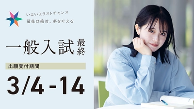 【IPU・環太平洋大学】［一般入試 最終］ 3/14(金)まで出願受付中