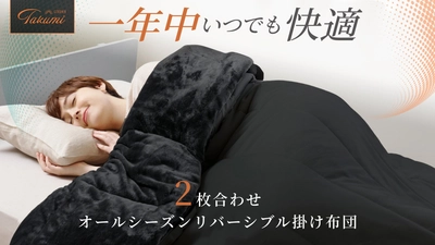 【GOKUMIN】寒暖差疲労にもう振り回されない。気温に合わせて調整できる「2枚合わせオールシーズン掛け布団」が新登場