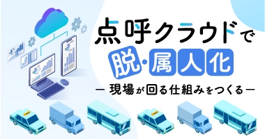 点呼クラウドで脱・属人化－現場が回る仕組みをつくる－12月2日（火）無料ウェビナー開催