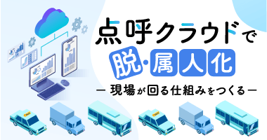 点呼クラウドで脱・属人化－現場が回る仕組みをつくる－12月2日（火）無料ウェビナー開催
