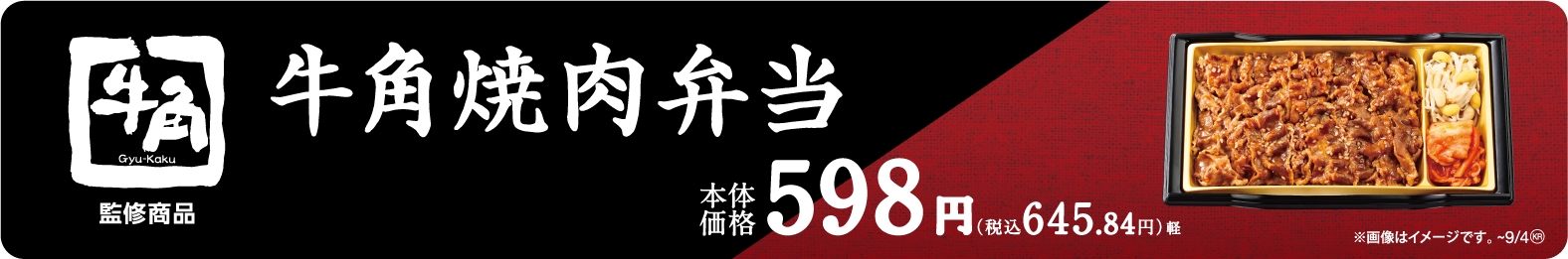 牛角焼肉弁当販促物
