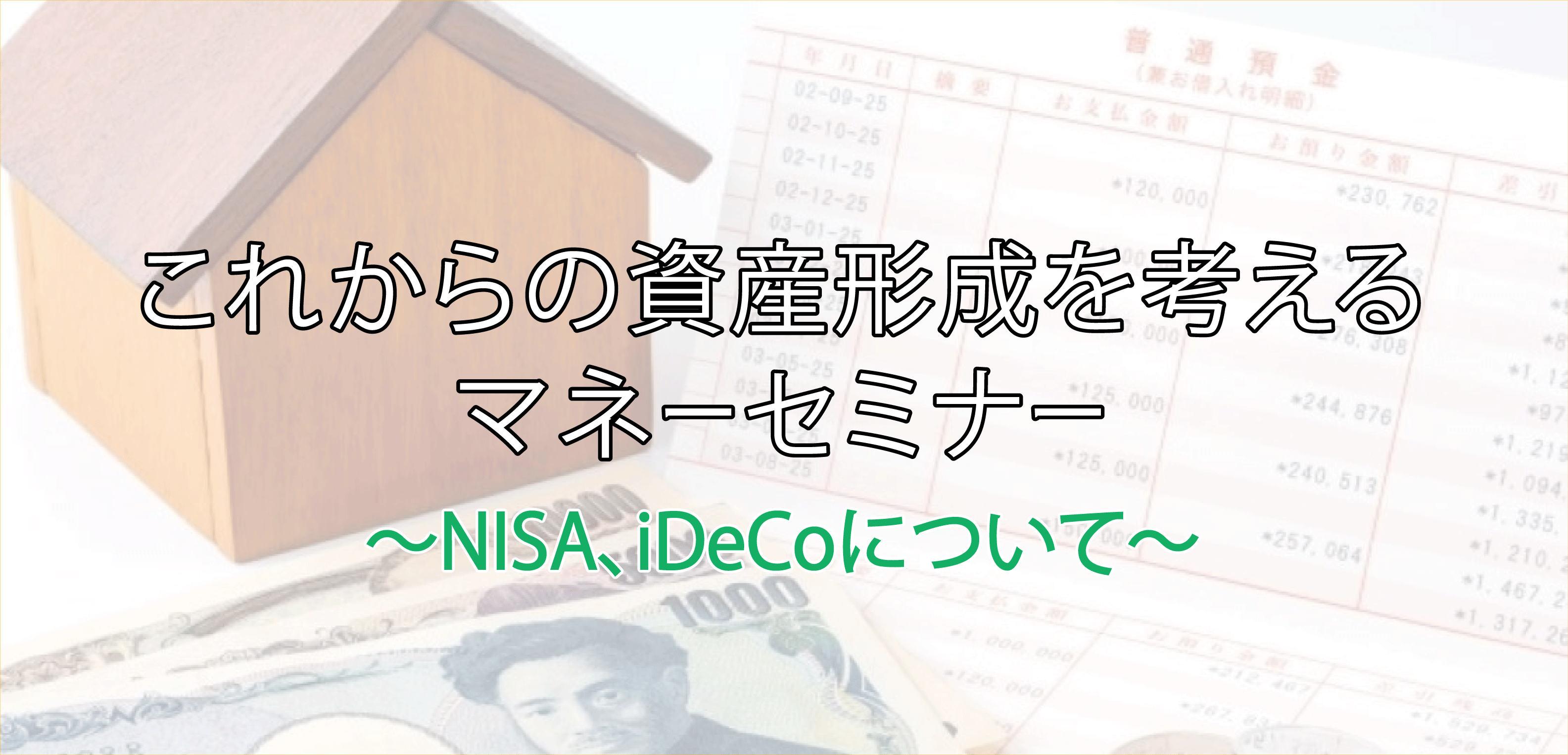 人気のFP講師が教える「これからの資産形成を考えるマネーセミナー ~NISA、iDeCoについて~」