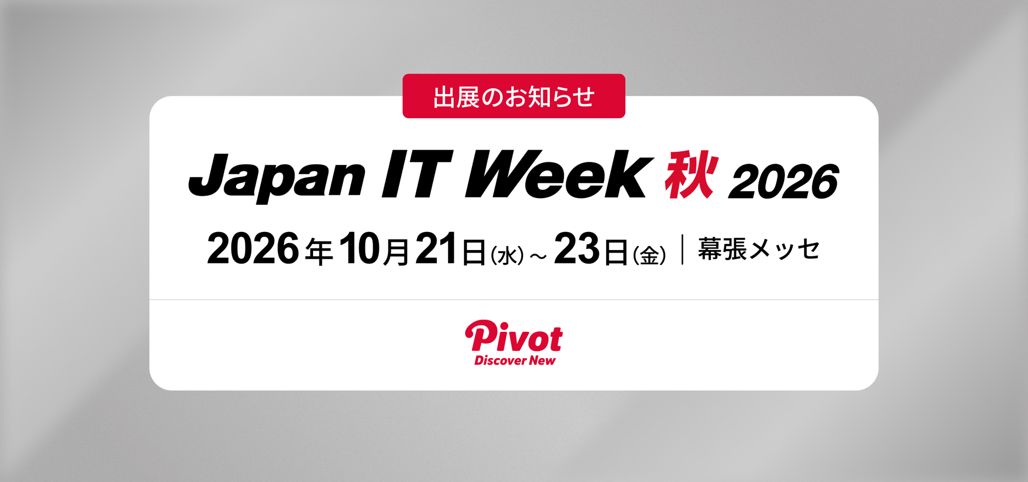 Japan IT Week 秋 2026に出展——新規事業の構想段階から相談可能｜株式会社PIVOT