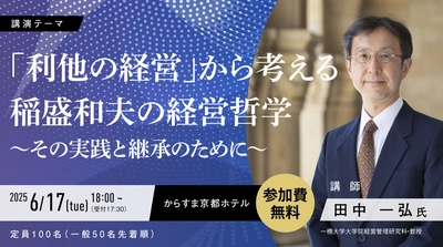 「利他の経営」の最前線　 稲盛哲学を現代に活かす特別講演会　 6月17日京都で開催(講師：田中一弘教授)