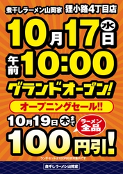 ラーメン山岡家の煮干しラーメン専門店「煮干しラーメン山岡家」 1号店が10月17日(火)北海道札幌市にオープン！