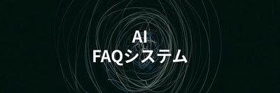 AIを活用したFAQシステムを比較解説する記事を公開