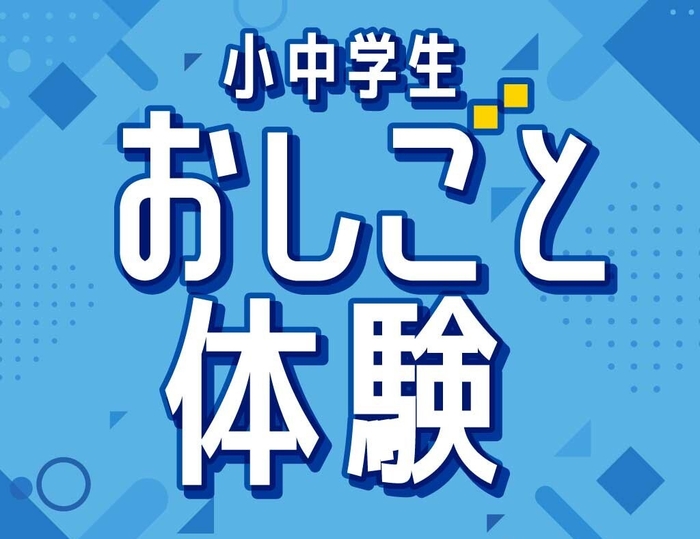 おしごと体験イベントロゴ