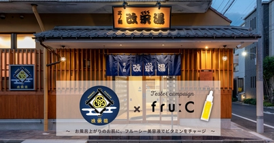 【三ノ輪 改栄湯×fru:C美容液】サウナー必見！和モダンな下町のラグジュアリー銭湯で身も心も肌もととのう体験を♪